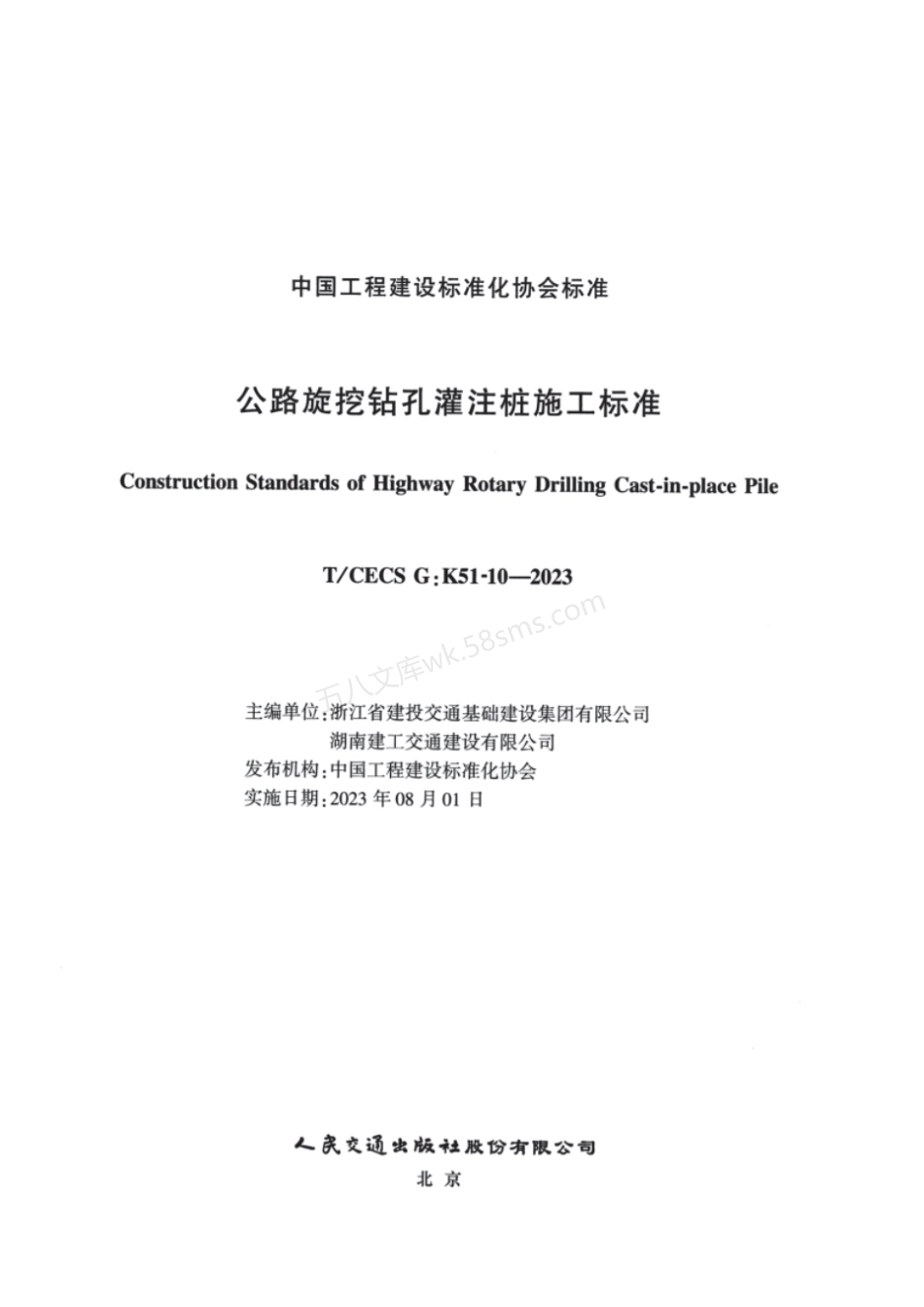 TCECS GK51-10-2023 公路旋挖钻孔灌注桩施工标准.pdf_第2页