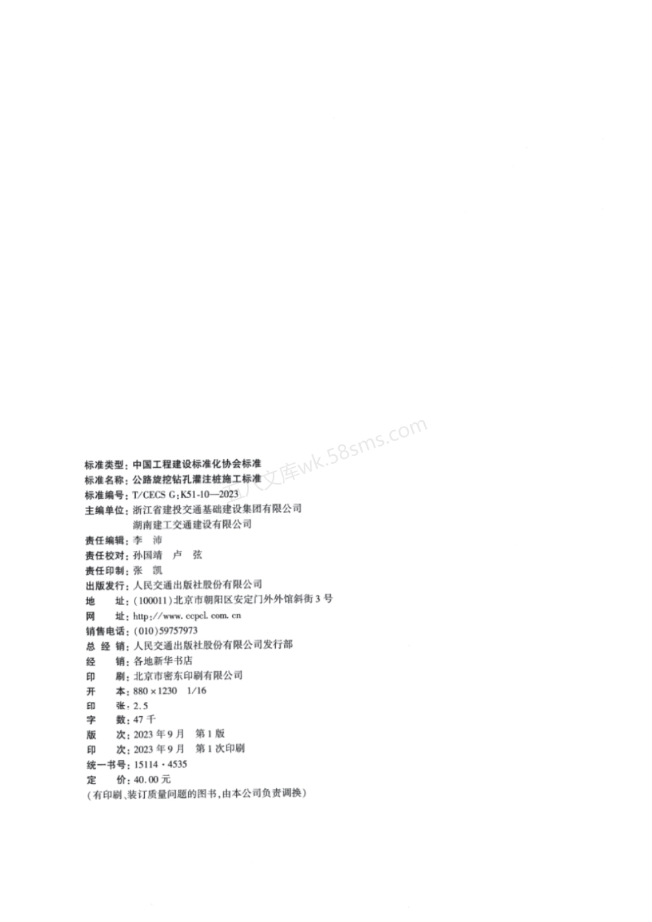TCECS GK51-10-2023 公路旋挖钻孔灌注桩施工标准.pdf_第3页