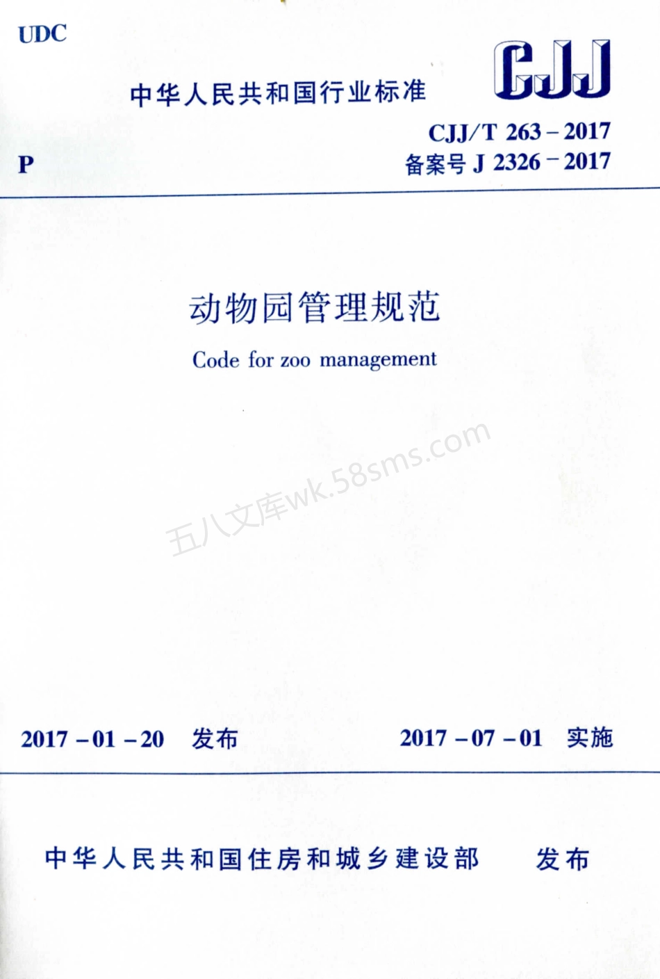 CJJT 263-2017 动物园管理规范.pdf_第1页