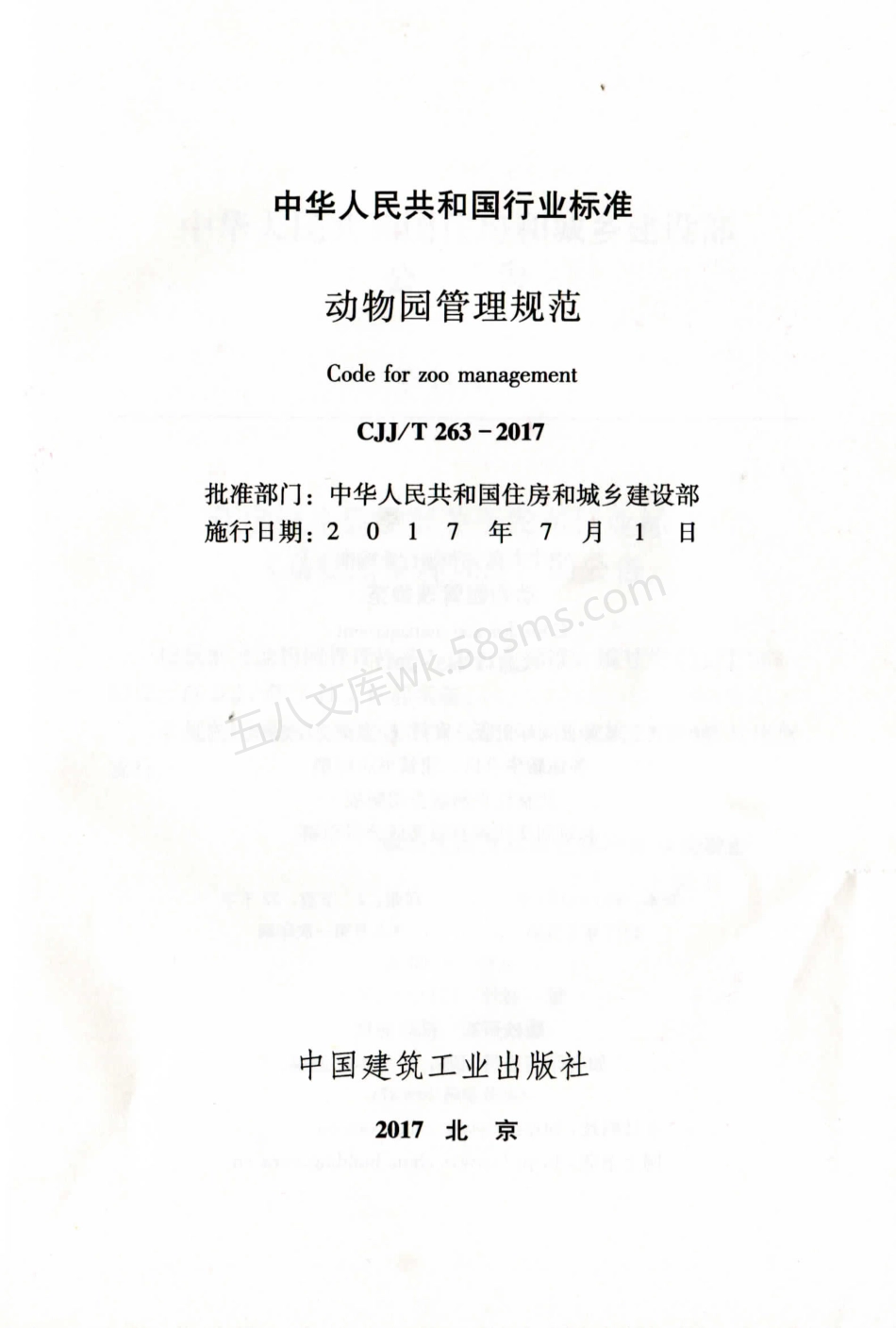 CJJT 263-2017 动物园管理规范.pdf_第2页
