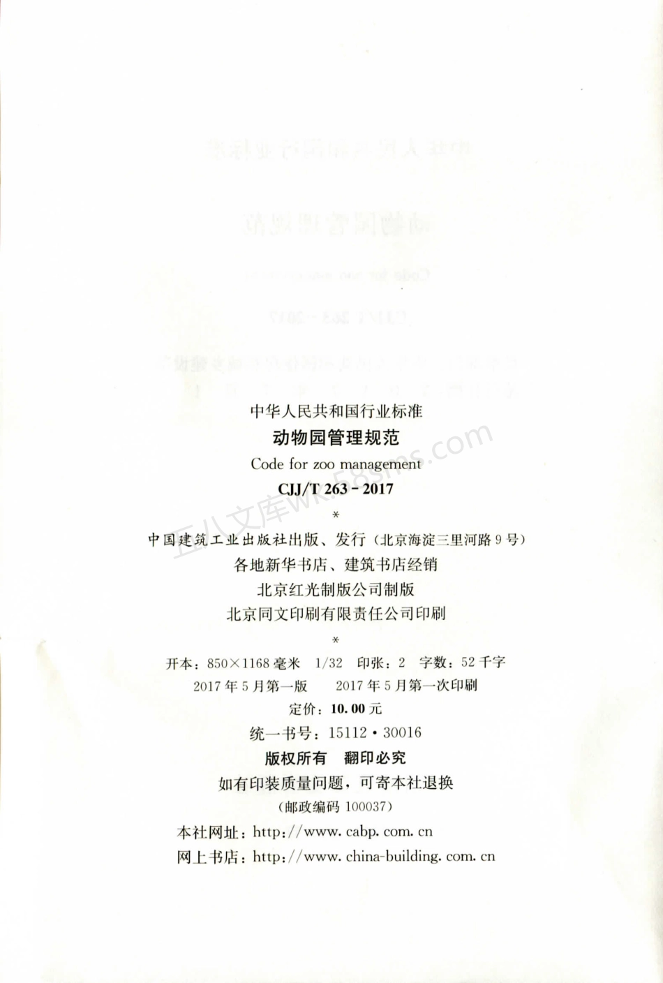 CJJT 263-2017 动物园管理规范.pdf_第3页