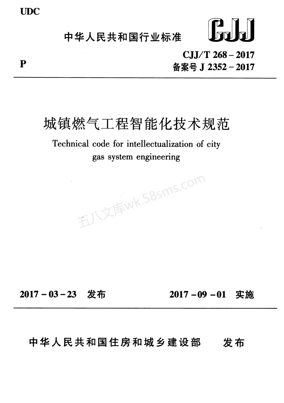 CJJT 268-2017 城镇燃气工程智能化技术规范.pdf_第1页