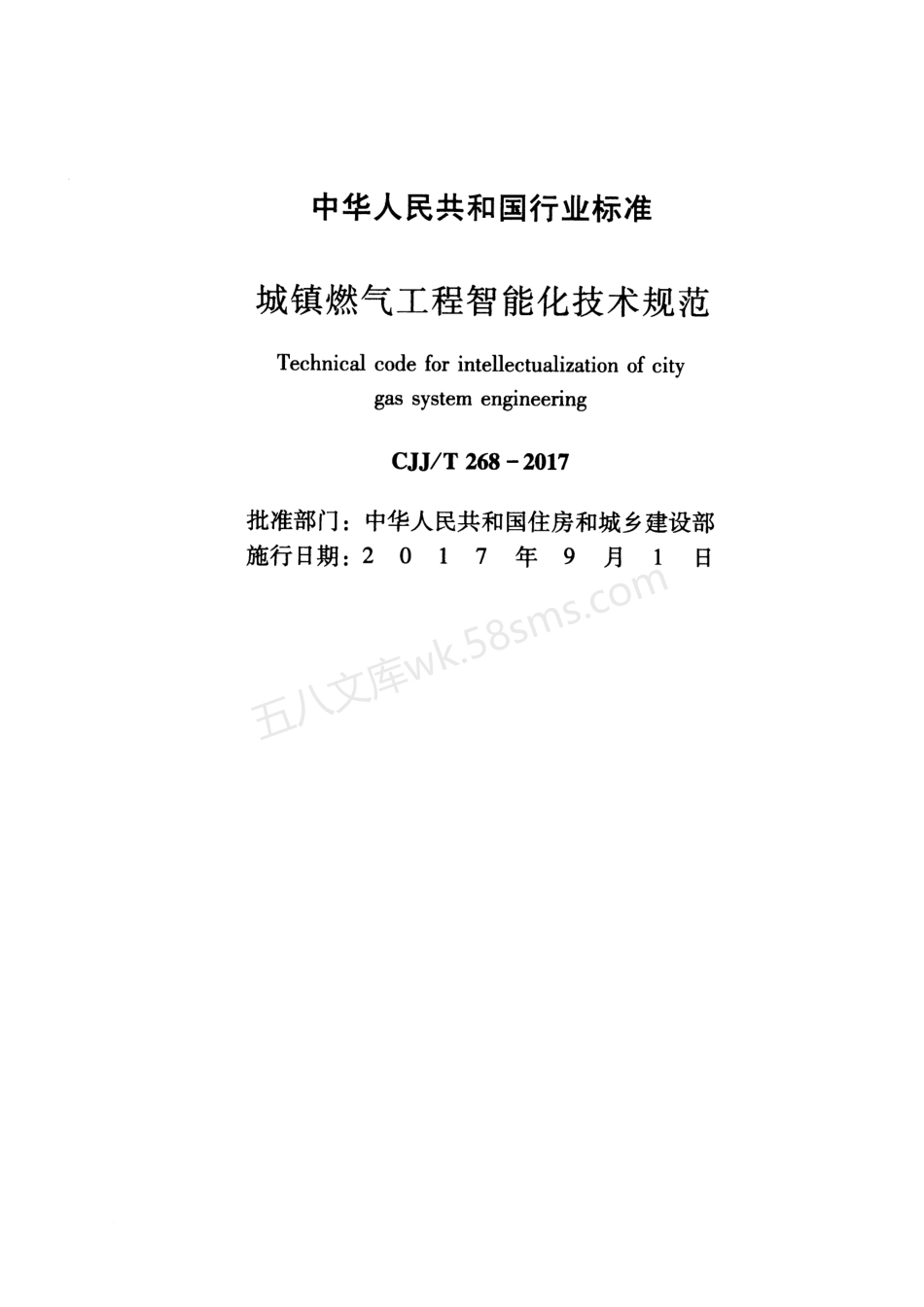 CJJT 268-2017 城镇燃气工程智能化技术规范.pdf_第2页