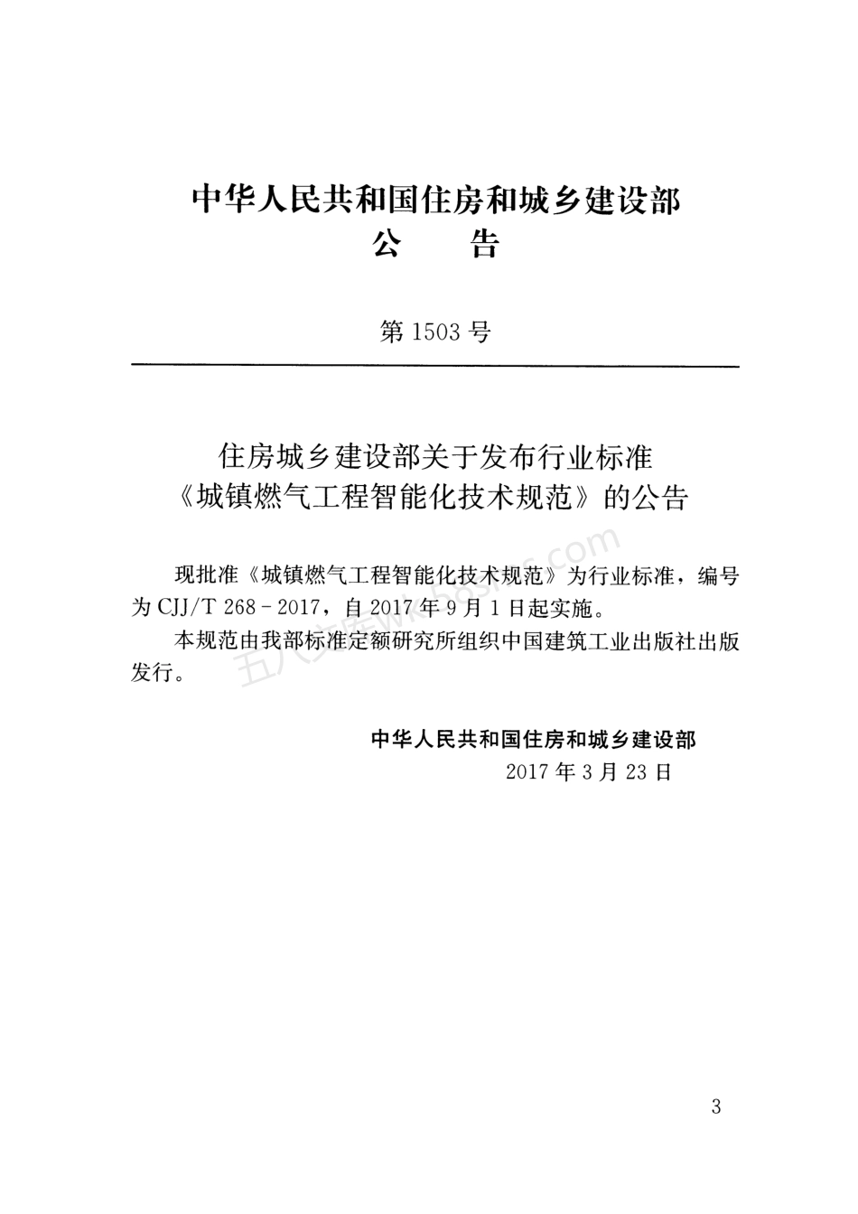 CJJT 268-2017 城镇燃气工程智能化技术规范.pdf_第3页