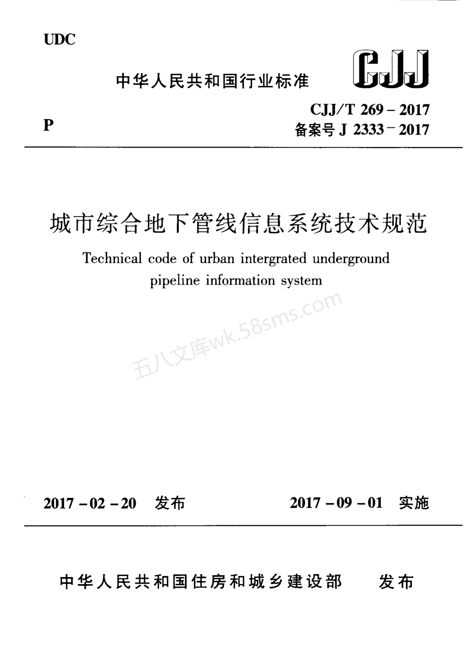 CJJT 269-2017 城市综合地下管线信息系统技术规范.pdf_第1页