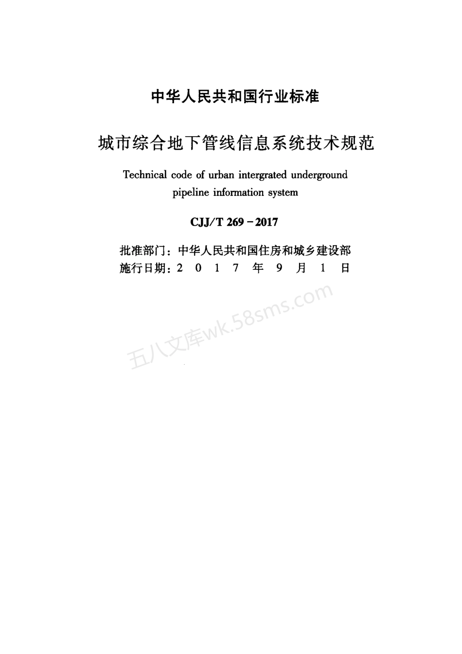 CJJT 269-2017 城市综合地下管线信息系统技术规范.pdf_第2页