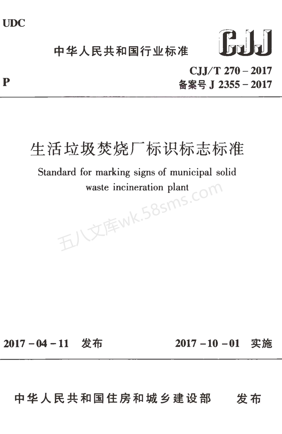 CJJT 270-2017 生活垃圾焚烧厂标识标志标准.pdf_第1页