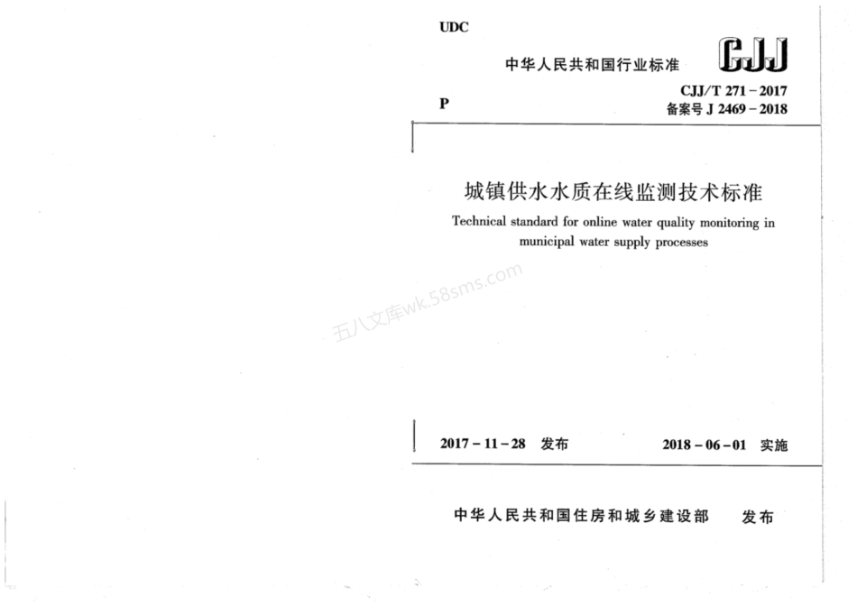 CJJT 271-2017 城镇供水水质在线监测技术标准.pdf_第1页
