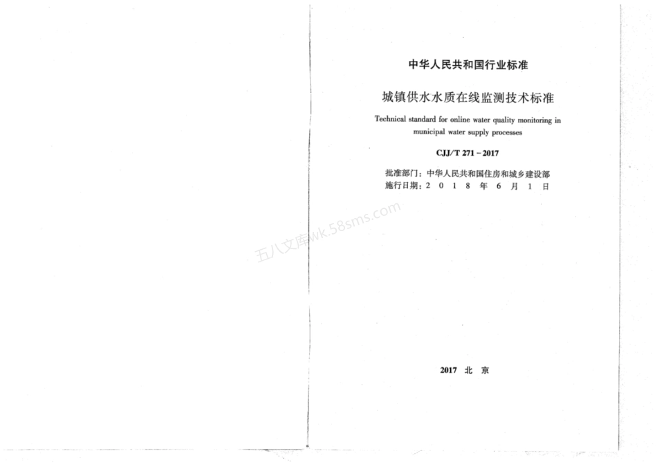 CJJT 271-2017 城镇供水水质在线监测技术标准.pdf_第2页