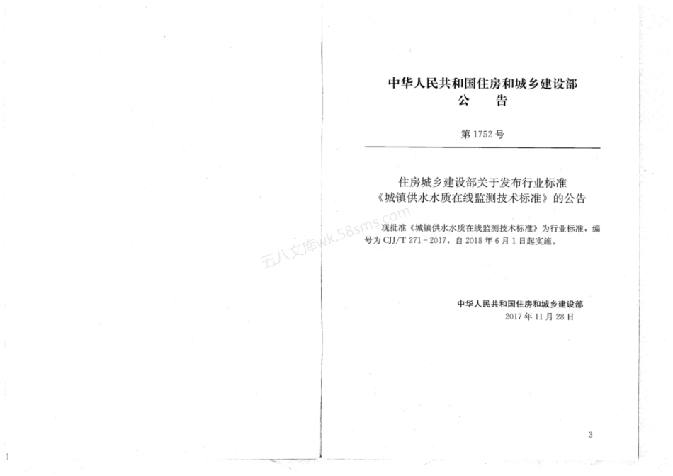 CJJT 271-2017 城镇供水水质在线监测技术标准.pdf_第3页