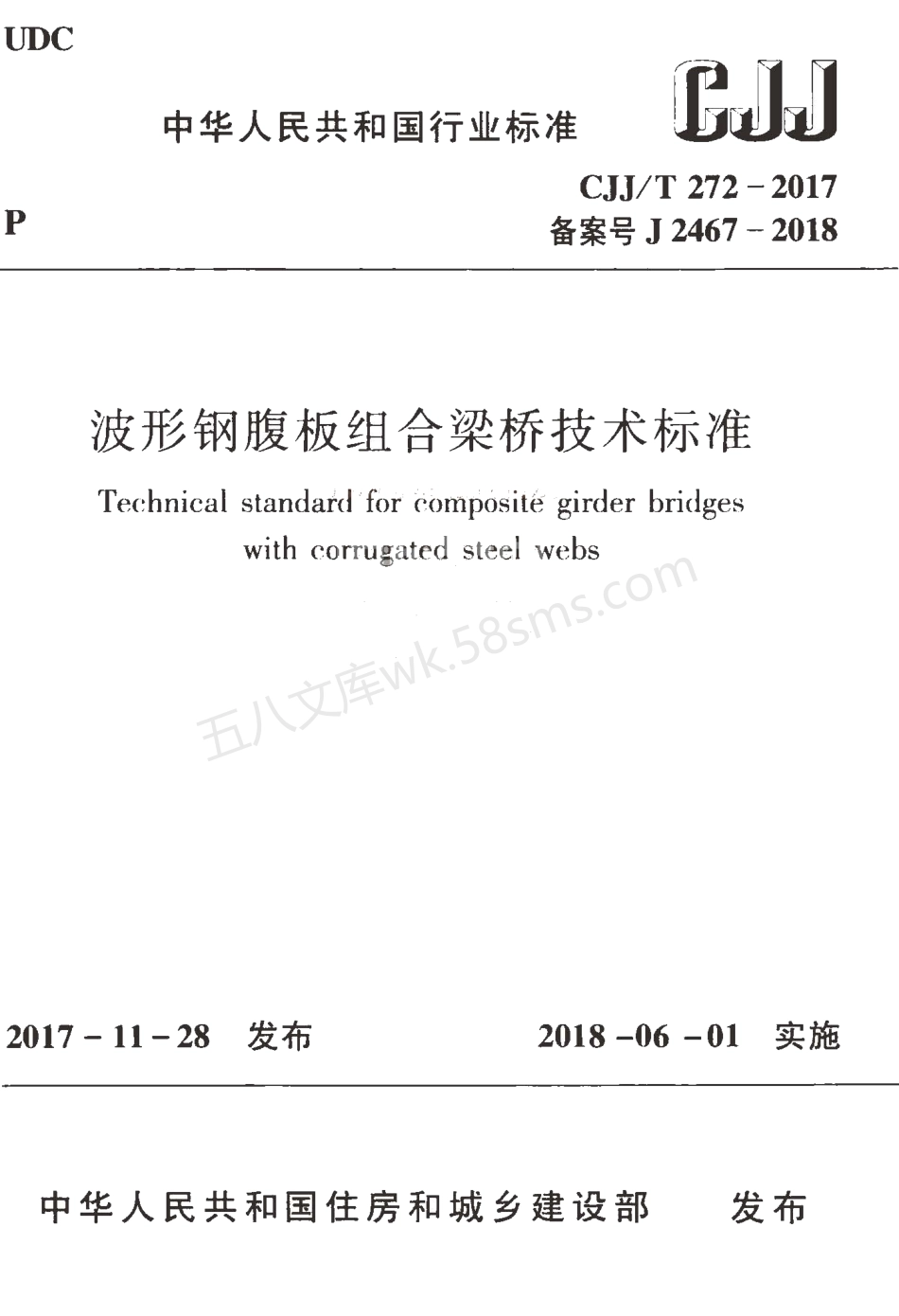 CJJT 272-2017波形钢腹板组合梁桥技术标准.pdf_第1页