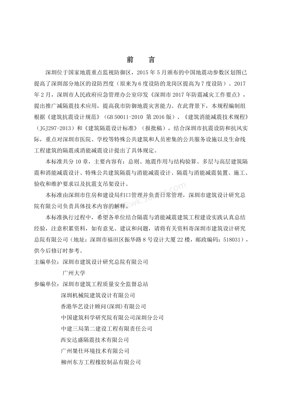 SJG 56-2019 深圳市建筑隔震和消能减震技术规程.pdf_第2页