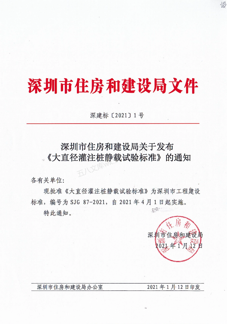 SJG 87-2021 大直径灌注桩静载试验标准.pdf_第1页