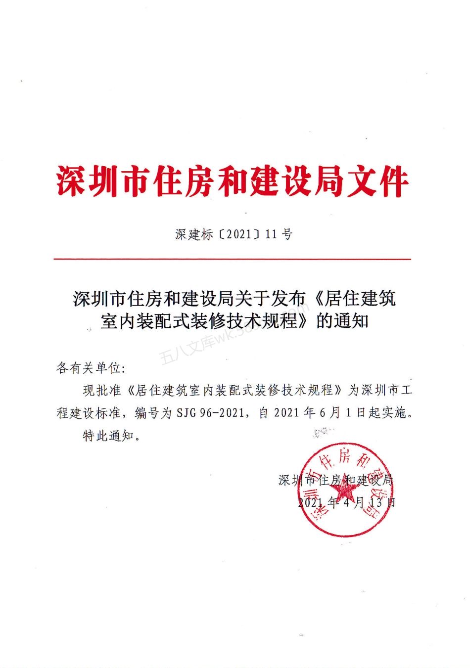 SJG 96-2021 居住建筑室内装配式装修技术规程.pdf_第1页