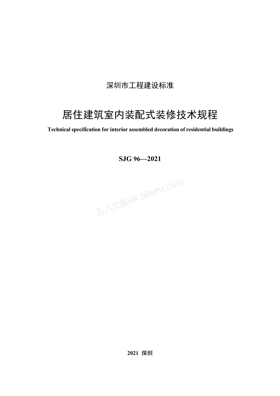 SJG 96-2021 居住建筑室内装配式装修技术规程.pdf_第3页