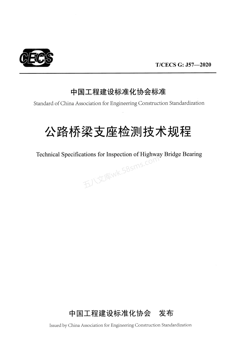 TCECS GJ57-2020 公路桥梁支座检测技术规程.pdf_第1页