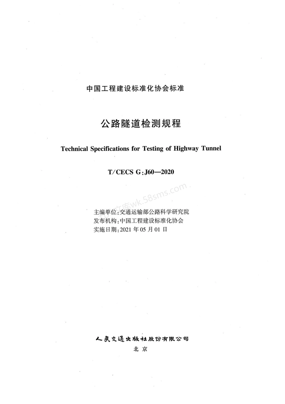 TCECS GJ60-2020 公路隧道检测规程.pdf_第2页