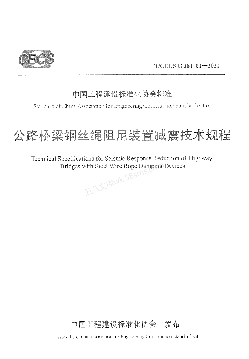 TCECS GJ61-01-2021 公路桥梁钢丝绳阻尼装置减震技术规程.pdf_第1页