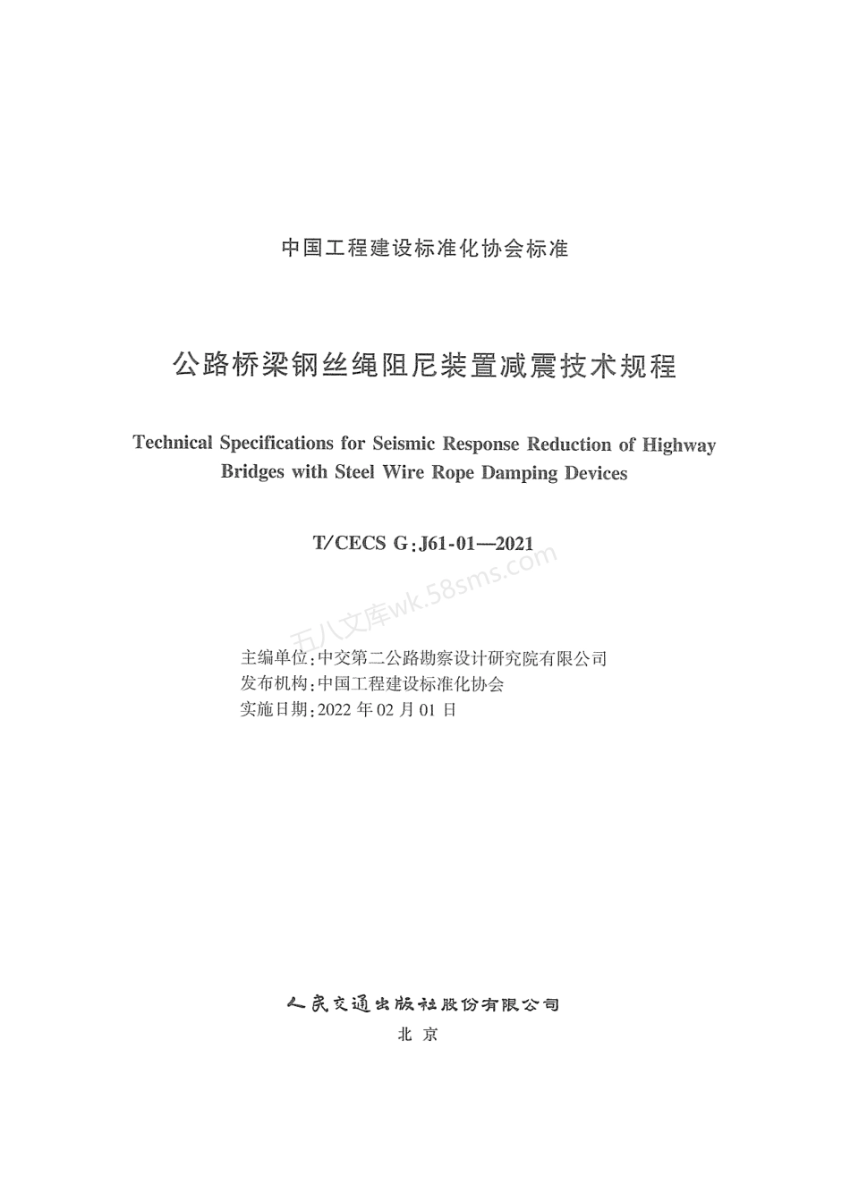 TCECS GJ61-01-2021 公路桥梁钢丝绳阻尼装置减震技术规程.pdf_第2页