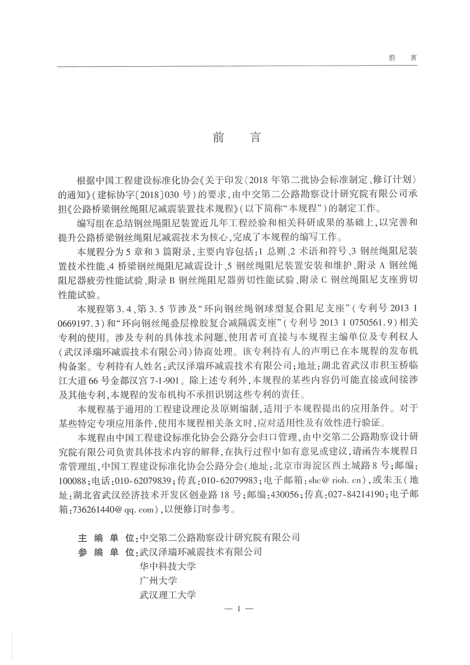 TCECS GJ61-01-2021 公路桥梁钢丝绳阻尼装置减震技术规程.pdf_第3页