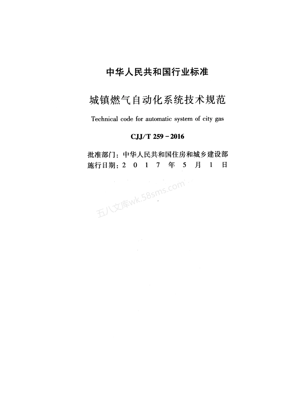 CJJT 259-2016 城镇燃气自动化系统技术规范.pdf_第2页
