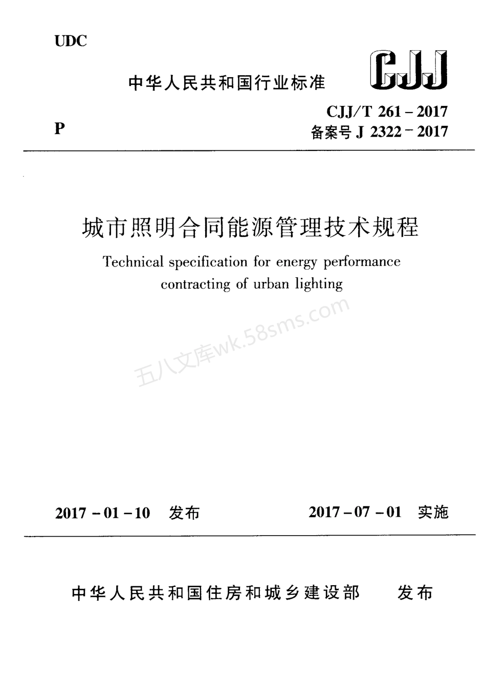 CJJT 261-2017 城市照明合同能源管理技术规程.pdf_第1页