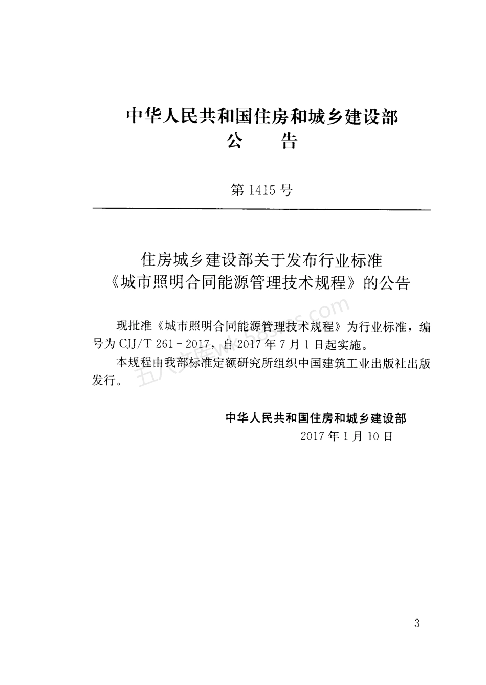 CJJT 261-2017 城市照明合同能源管理技术规程.pdf_第3页