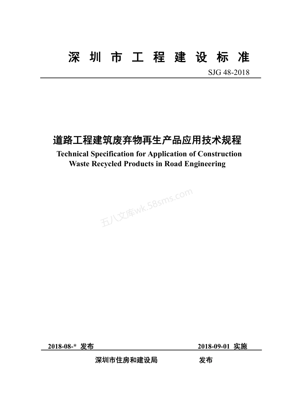 SJG 48-2018 道路工程建筑废弃物再生产品应用技术规程.pdf_第1页