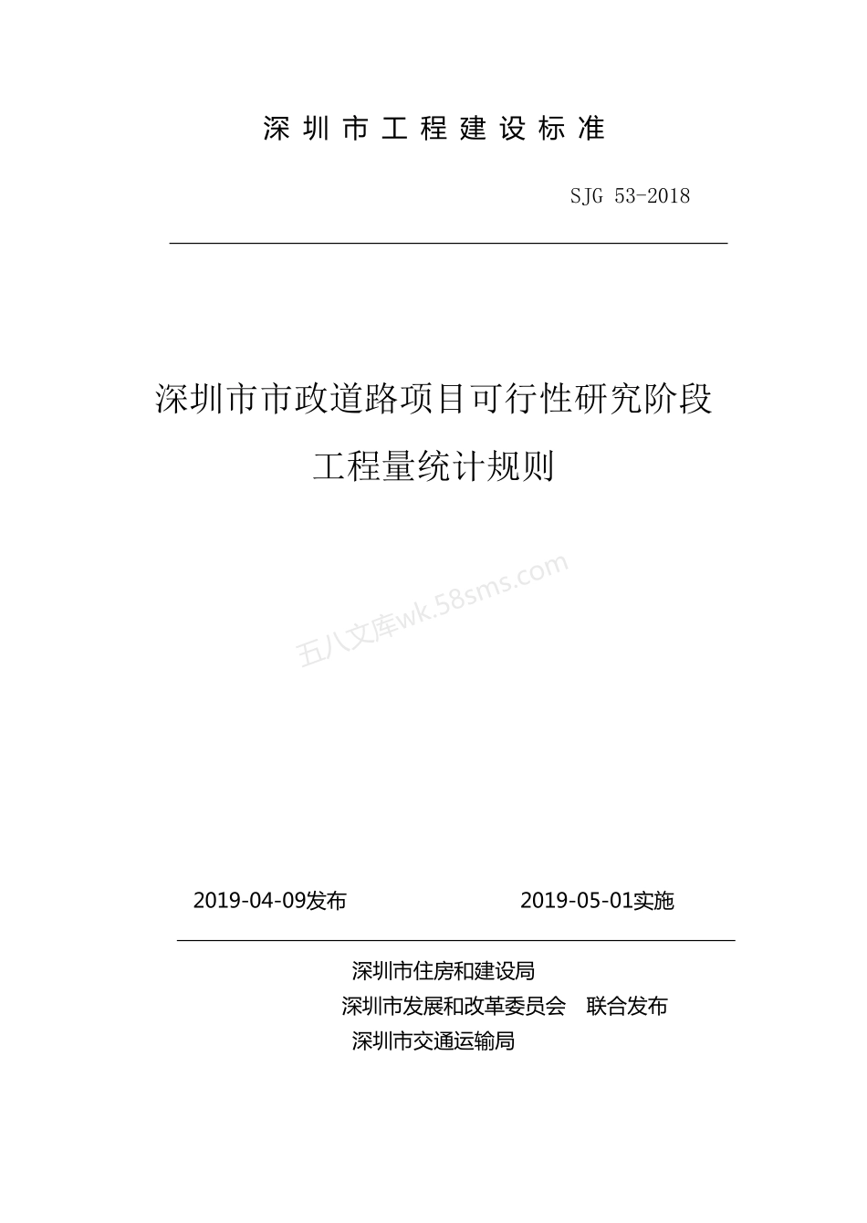 SJG 53-2018 深圳市市政道路项目可行性研究阶段工程量统计规则.pdf_第1页