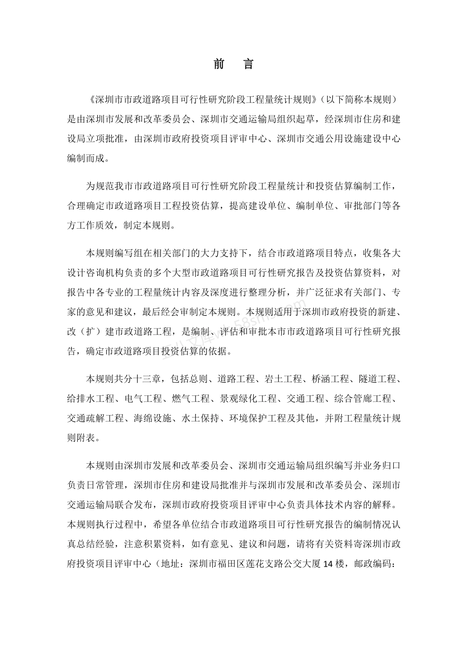 SJG 53-2018 深圳市市政道路项目可行性研究阶段工程量统计规则.pdf_第2页