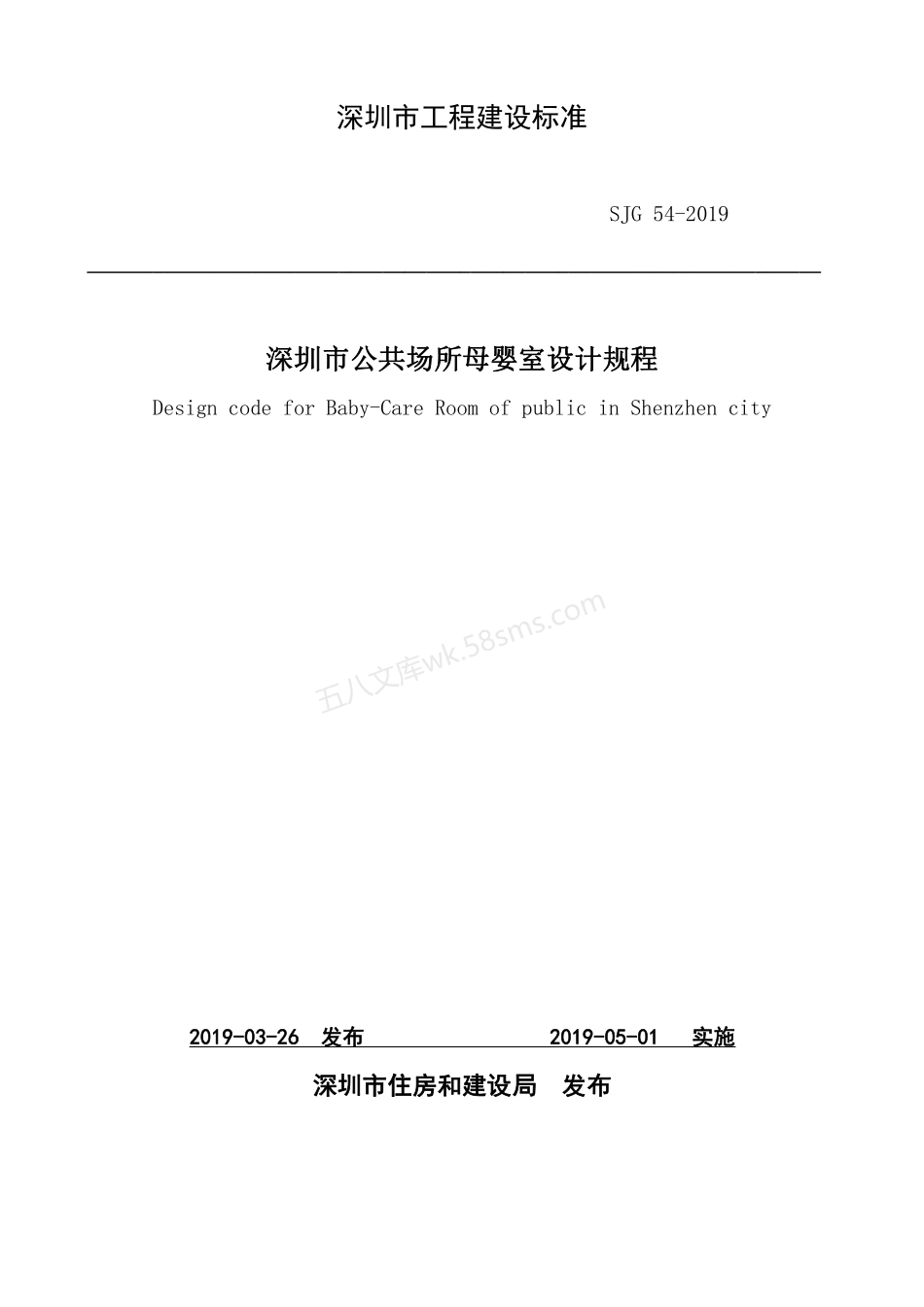 SJG 54-2019 深圳市公共场所母婴室设计规程.pdf_第1页