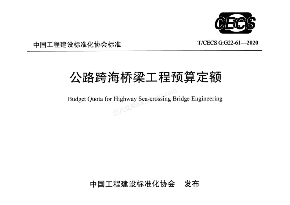 TCECS GG22-61-2020 公路跨海桥梁工程预算定额.pdf_第1页