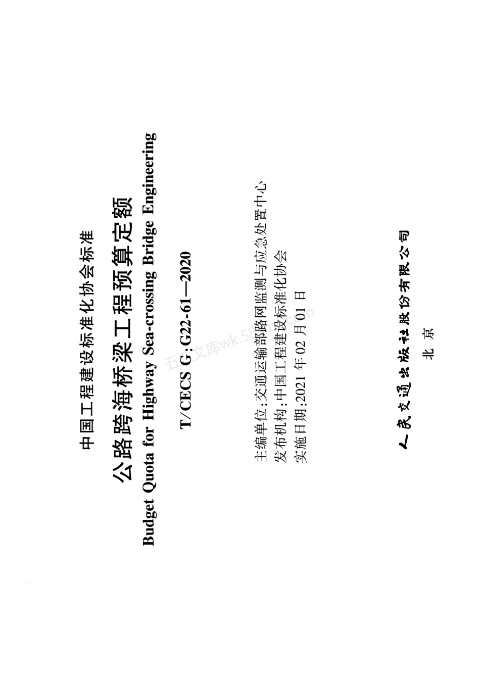 TCECS GG22-61-2020 公路跨海桥梁工程预算定额.pdf_第2页