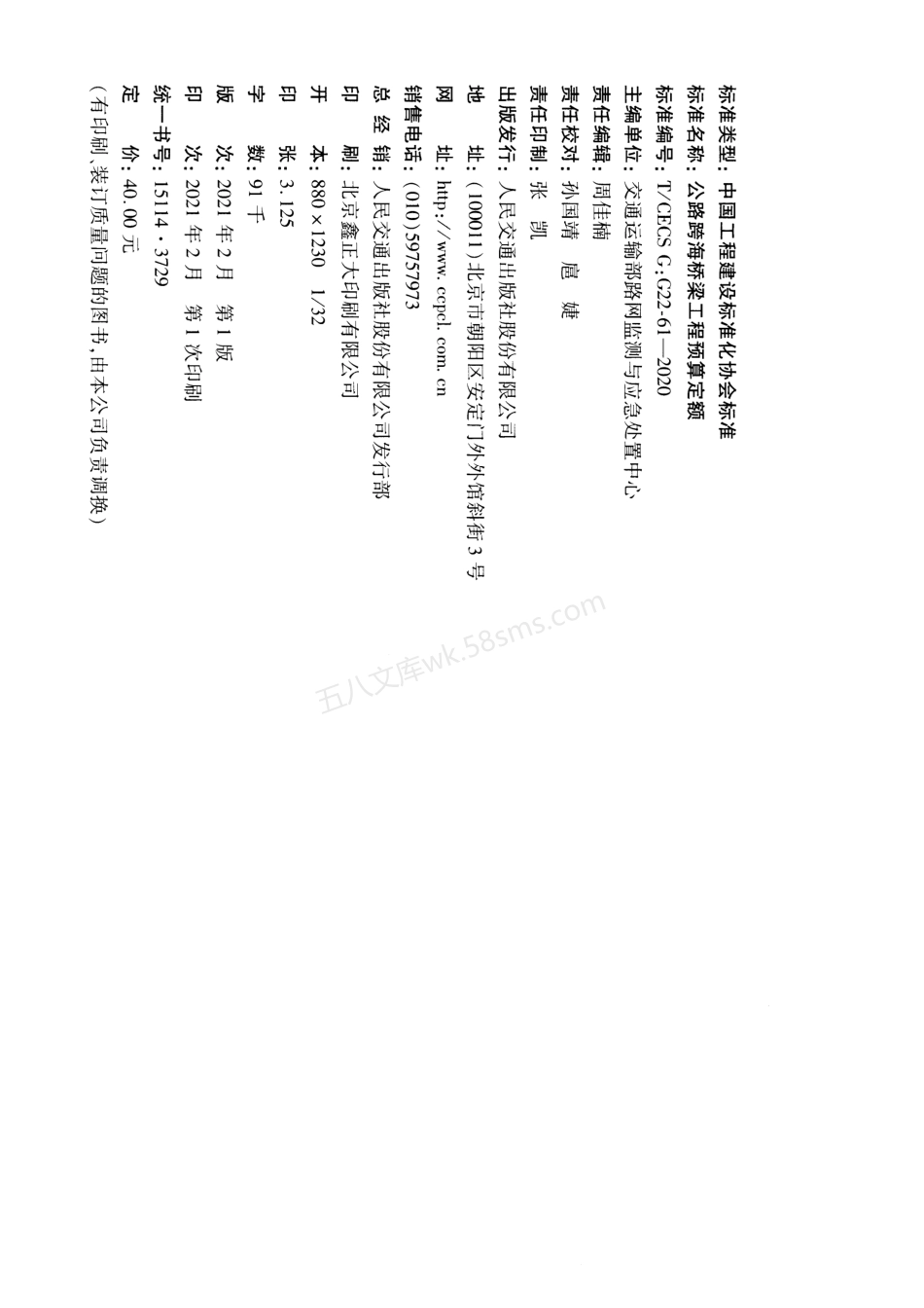 TCECS GG22-61-2020 公路跨海桥梁工程预算定额.pdf_第3页