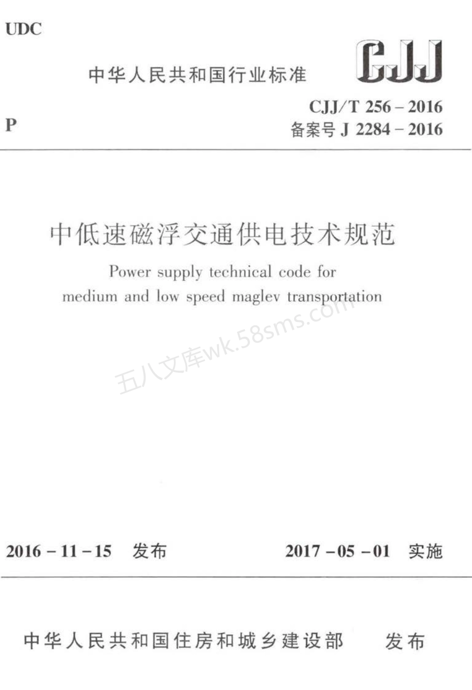CJJT 256-2016 中低速磁浮交通供电技术规范.pdf_第1页