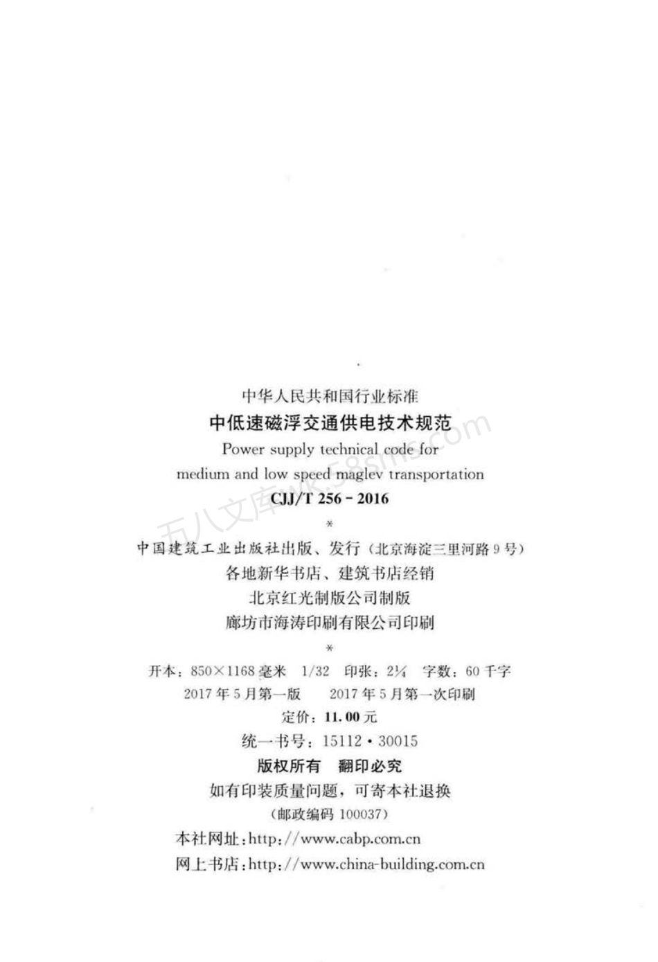 CJJT 256-2016 中低速磁浮交通供电技术规范.pdf_第2页