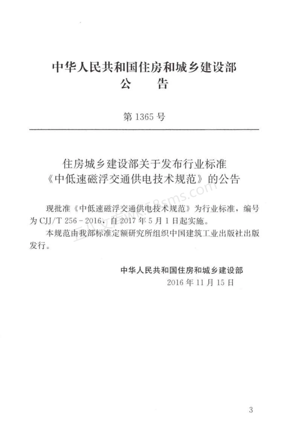 CJJT 256-2016 中低速磁浮交通供电技术规范.pdf_第3页