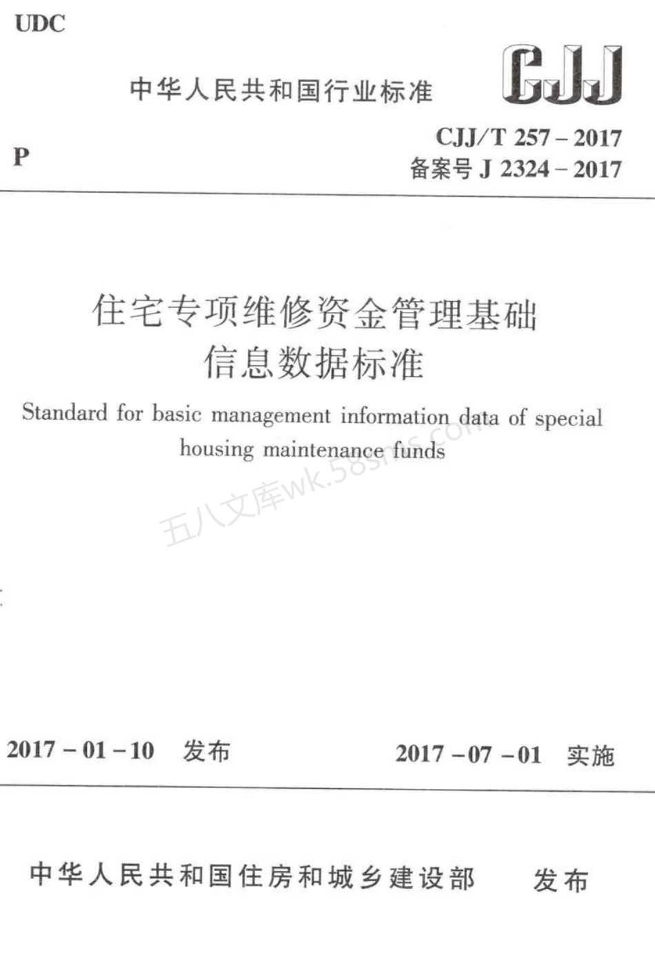 CJJT 257-2017 住宅专项维修资金管理基础信息数据标准.pdf_第1页