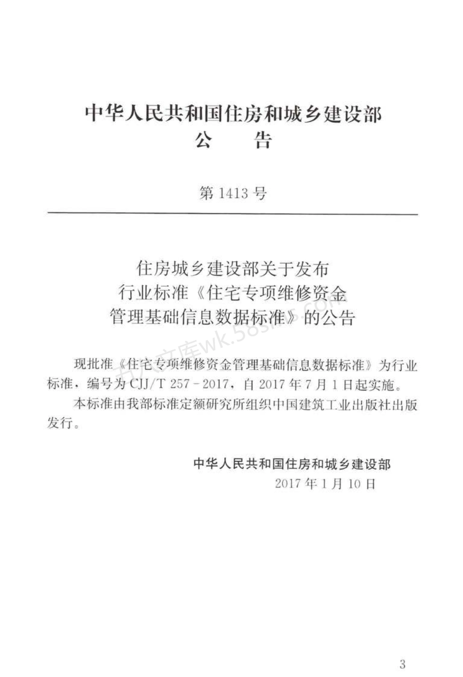 CJJT 257-2017 住宅专项维修资金管理基础信息数据标准.pdf_第3页