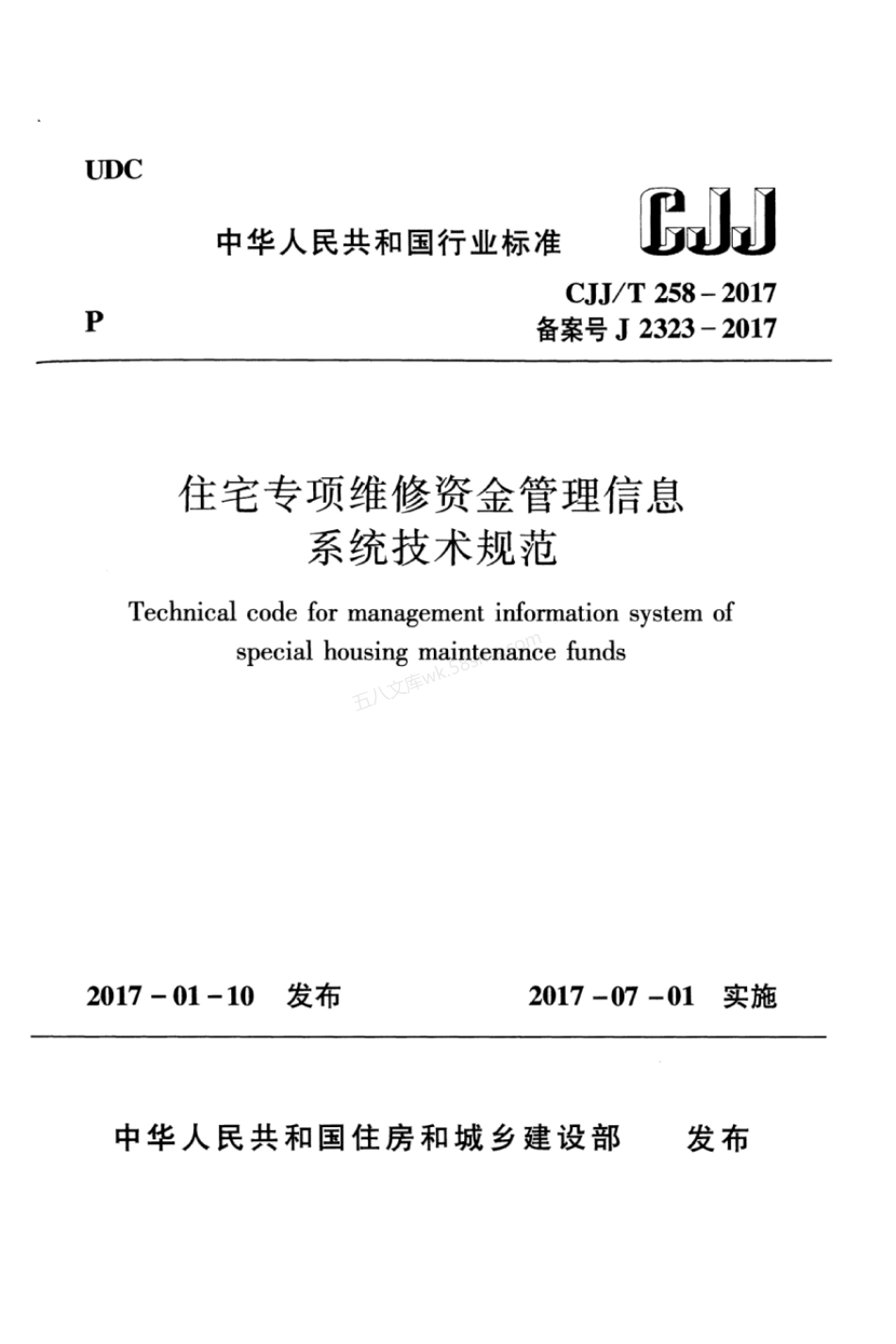 CJJT 258-2017 住宅专项维修资金管理信息系统技术规范.pdf_第1页