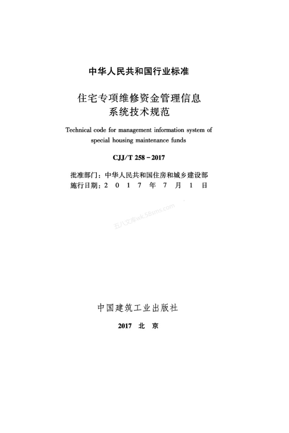 CJJT 258-2017 住宅专项维修资金管理信息系统技术规范.pdf_第2页