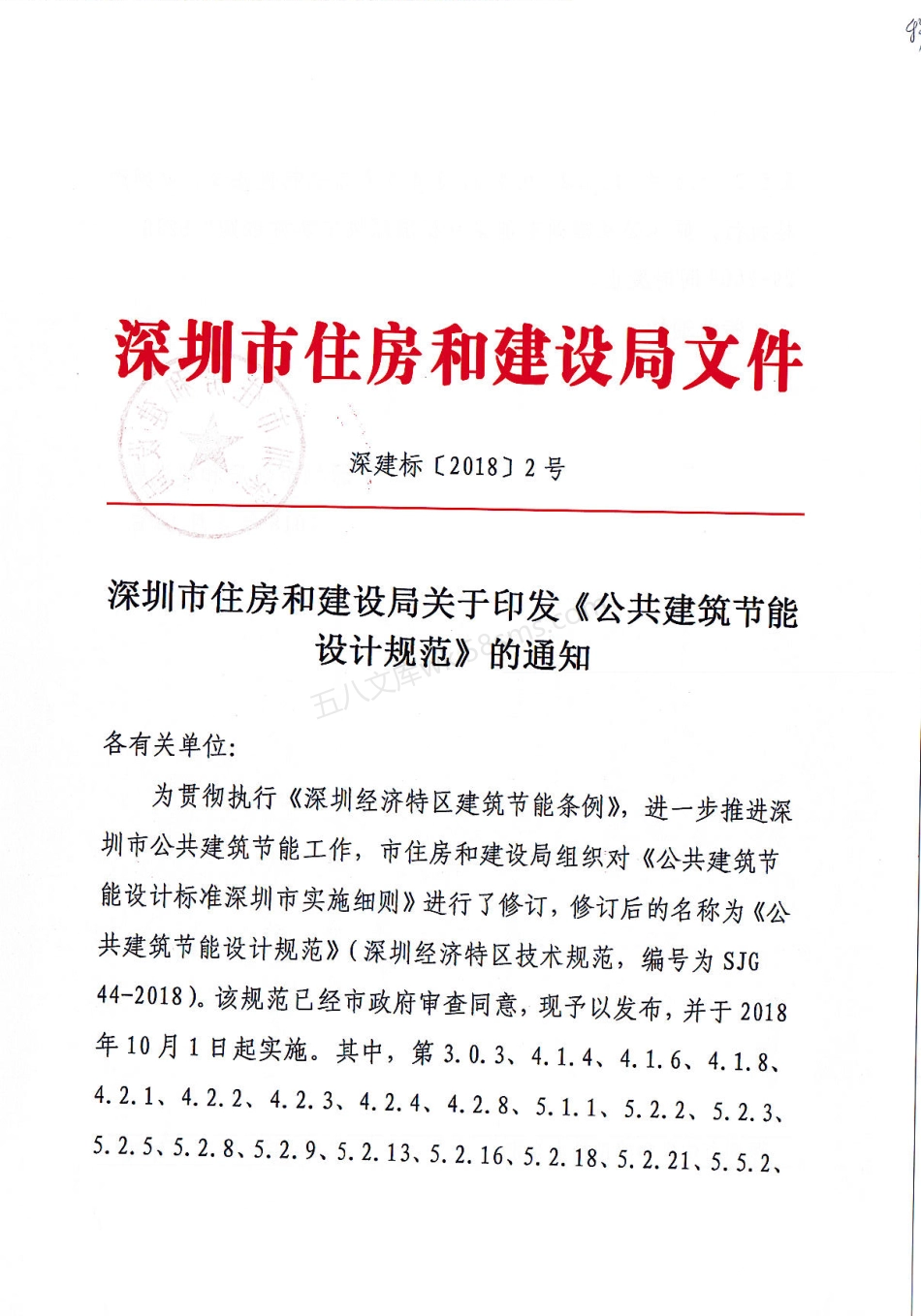 SJG 44-2018 公共建筑节能设计规范 深圳市地方标准.pdf_第1页