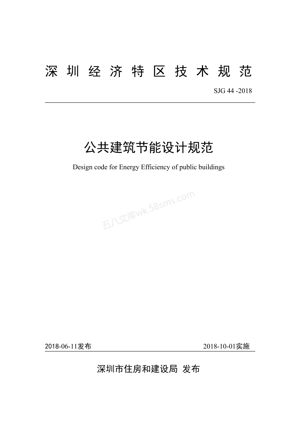 SJG 44-2018 公共建筑节能设计规范 深圳市地方标准.pdf_第3页