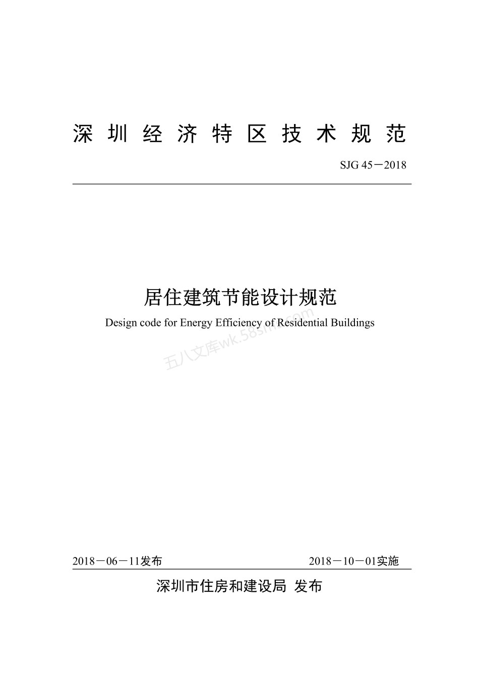 SJG 45-2018 居住建筑节能设计规范 深圳市地方标准.pdf_第3页