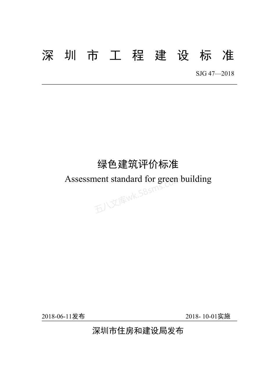 SJG 47-2018 绿色建筑评价标准.pdf_第1页