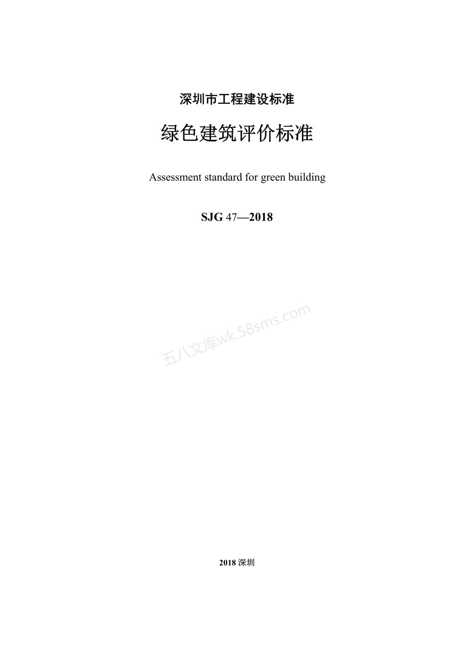 SJG 47-2018 绿色建筑评价标准.pdf_第2页