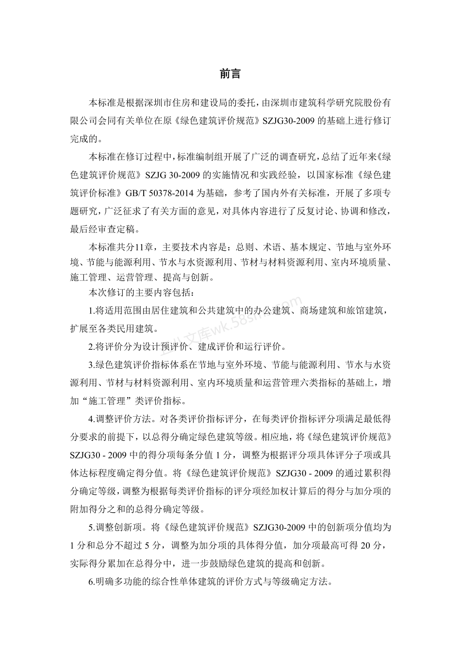 SJG 47-2018 绿色建筑评价标准.pdf_第3页