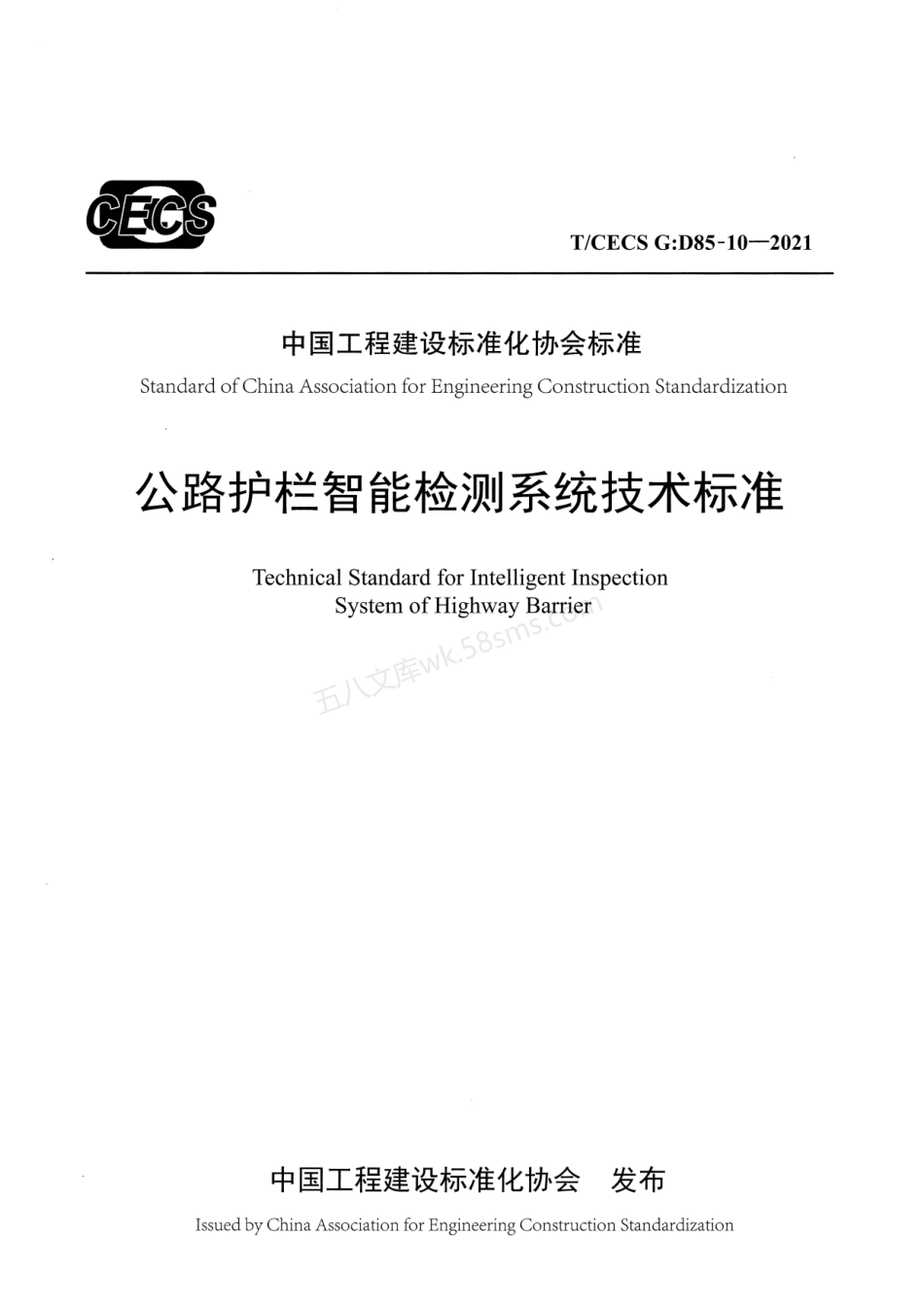 TCECS GD85-10-2021 公路护栏智能检测系统技术标准.pdf_第1页