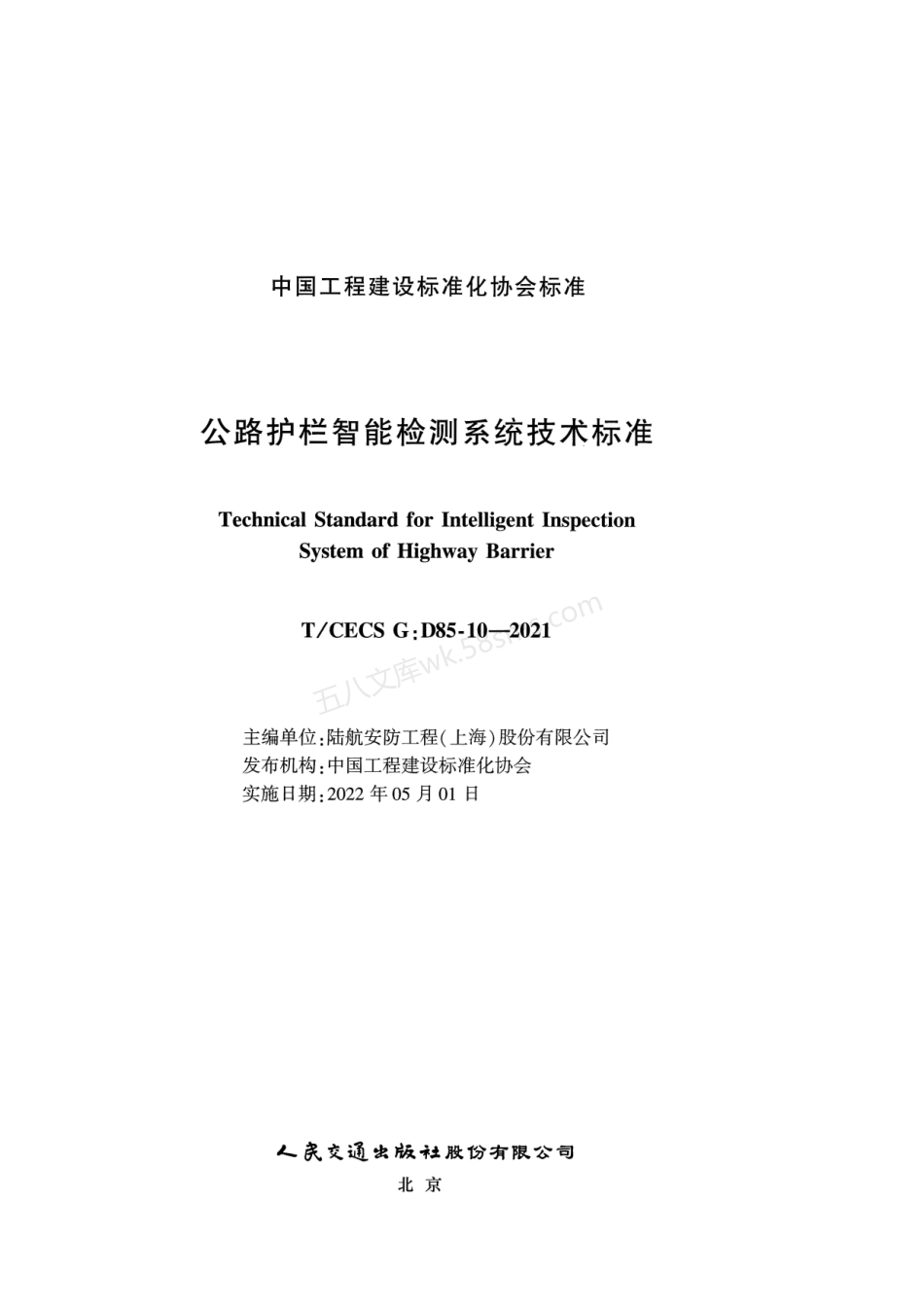 TCECS GD85-10-2021 公路护栏智能检测系统技术标准.pdf_第2页