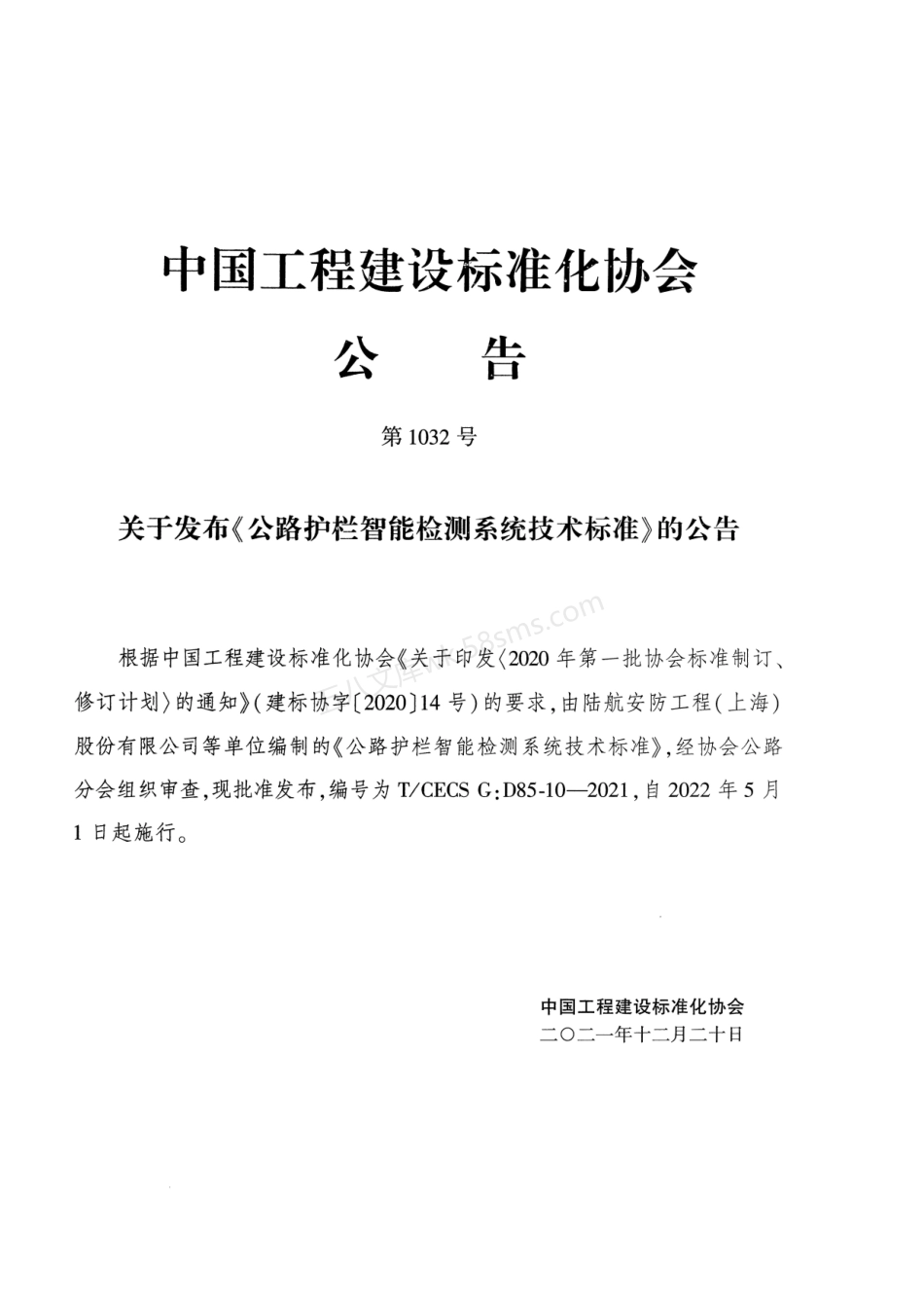 TCECS GD85-10-2021 公路护栏智能检测系统技术标准.pdf_第3页